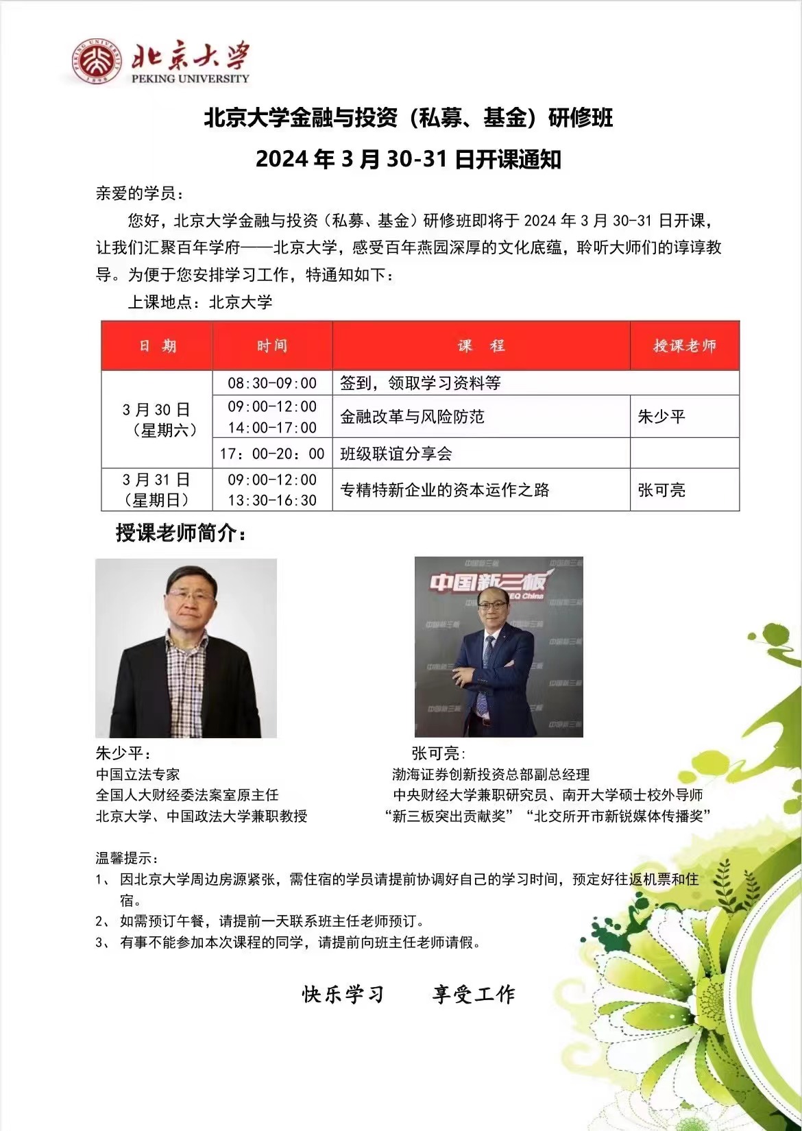 ������ѧ������Ͷ��(˽ļ������)���ް� 2024��3��30-31�տ���֪ͨ