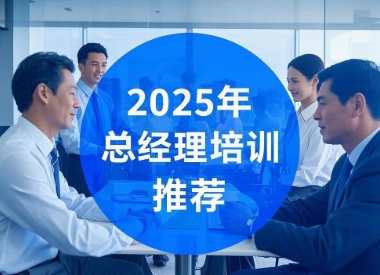 2025 ��������ҵ�ܾ�����ѵ��