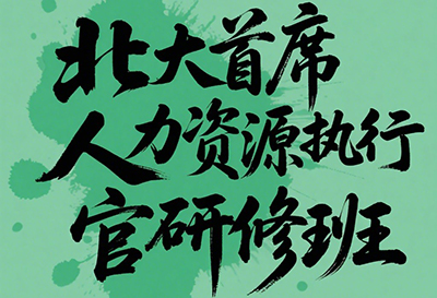 ���������ܼ�ࣺ���붥��ѧ����θ���HRս������