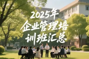 2025 年董事长培训班哪家好?(北大课程好四大理由) 2025 年董事长培训班哪家好?(北大课程好四大理由)