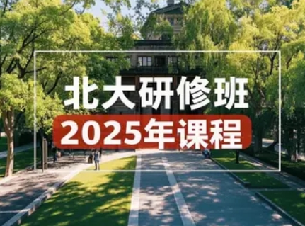 2025年北大总裁班费用汇总分类:开启精英成长新篇章 2025年北大总裁班费用汇总分类:开启精英成长新篇章
