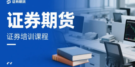 ����֤ȯ��ѵ�����Ƽ�������ƴ�֤ȯ�ڻ���ѵ��Ŀ��רҵ��������Դ��չ��ѡ