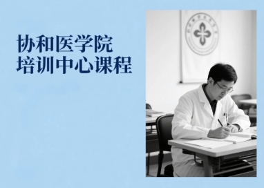 2025��Э��ҽԺ������Щ��ѵ�γ̽�����Ȩ�����������Ŀγ�