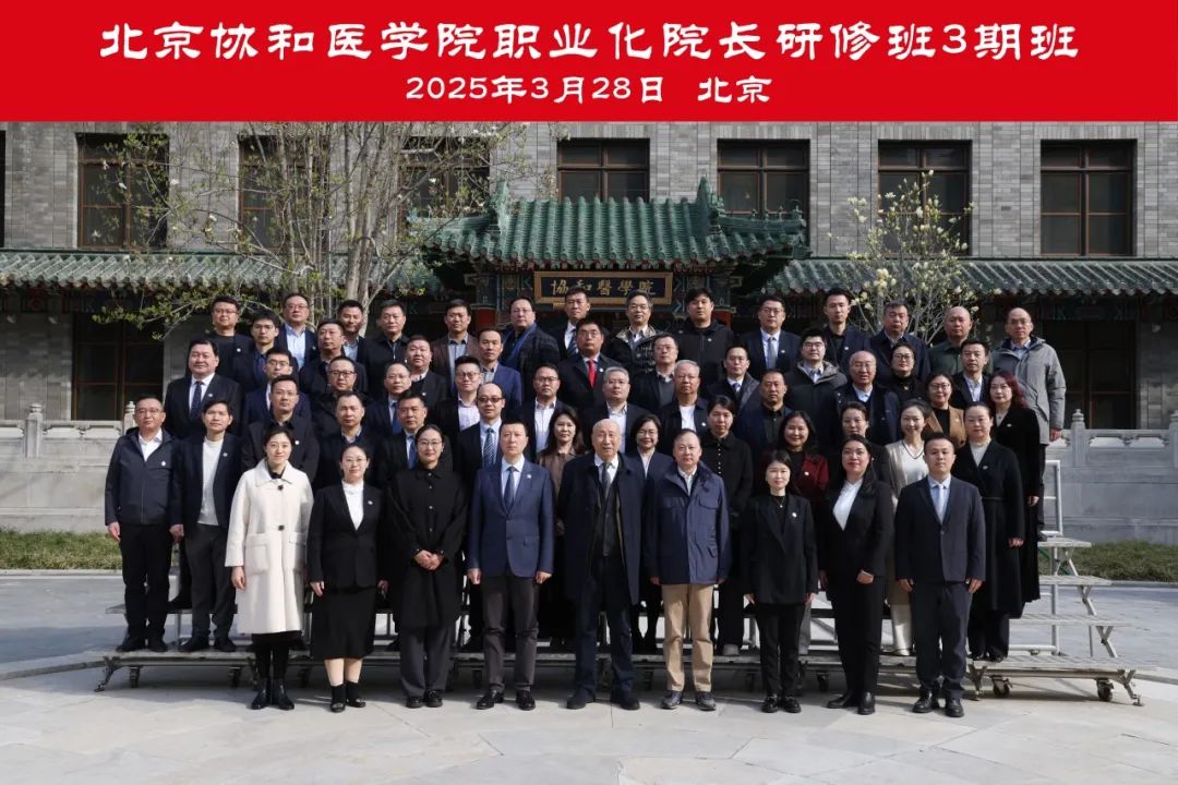 2025��3��28����30�ձ���Э��ҽѧԺְҵ��Ժ�����ް����ڰ࿪ѧ�������׿�˳������