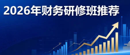 2026CFO�����ܼ���ѵ��������ѧ��