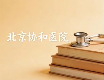 ����Э��ҽѧԺ��ѵ���������