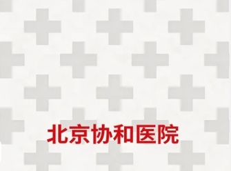 ����Э����ѵ������ҽѧ��������������о�����Щ