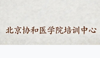 ����Э��ҽѧԺ��ѵ���ĵ���ʷ������ʲô��