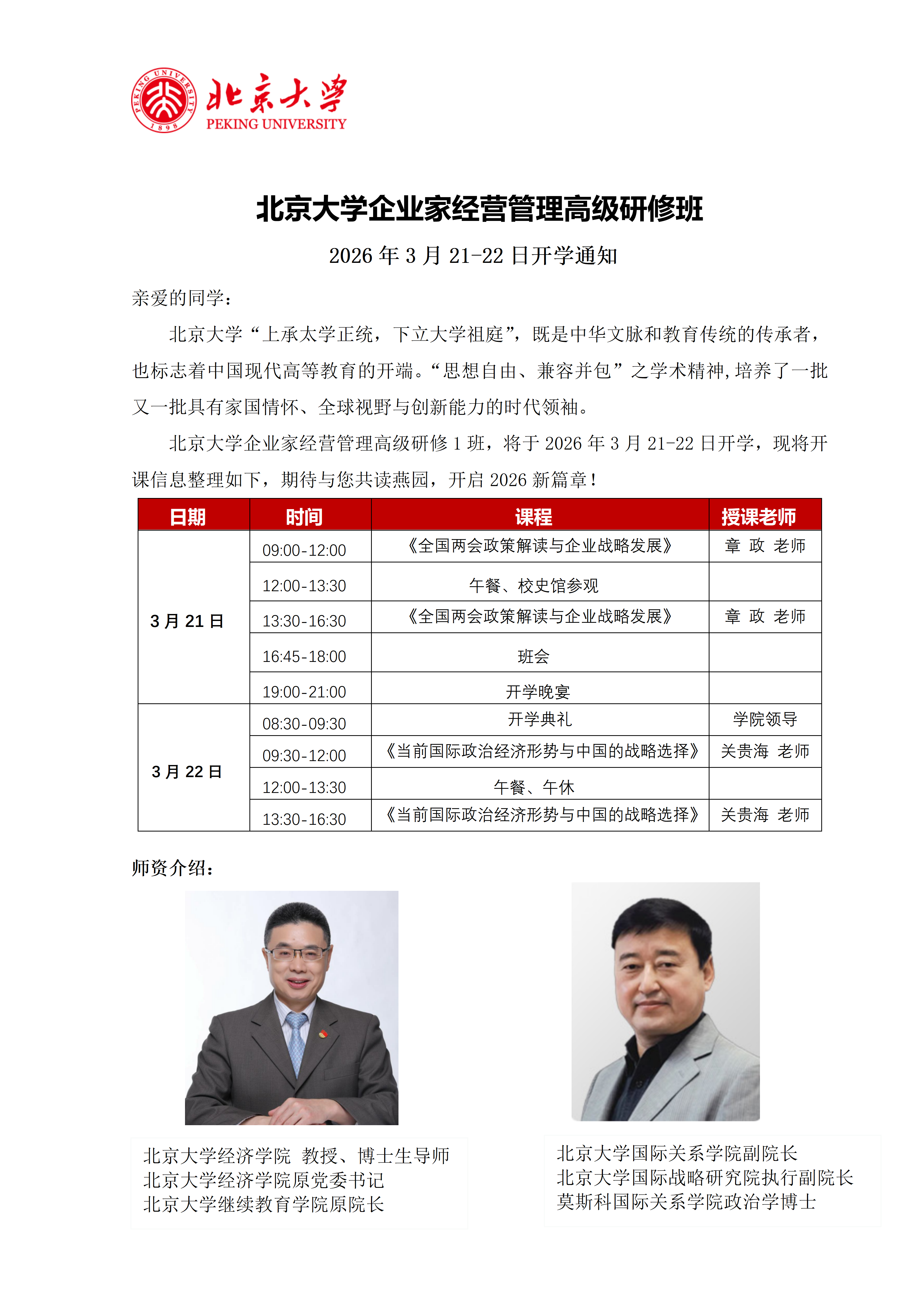 2026��3��21-22�ձ�����ѧ��ҵ�Ҿ�Ӫ�����߼�������Ŀ�γ̰���_����_��ҵս�Թ���_�ع�_��ǰ�������ξ�������