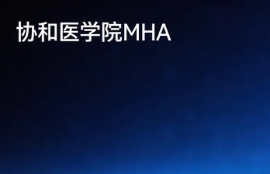 2026�걱��Э��ҽѧԺҽԺ����MHA�γ̰�γ�����